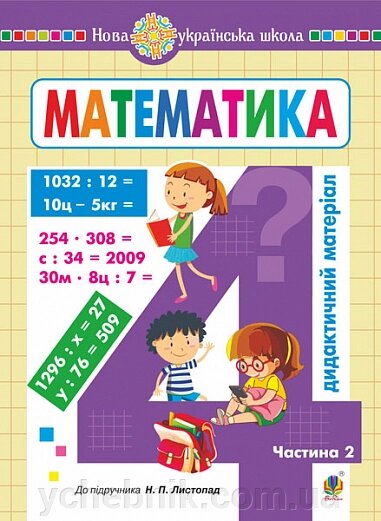 Математика 4 клас Дидактичний матеріал Ч. 2 (до підручника Листопад) НУШ Сліпець О., Фучила О. 2023 від компанії ychebnik. com. ua - фото 1