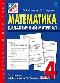 Математика 4 клас Дидактичний матеріал до підручника Богдановича. Автори: Слепец О. Б., Фучіла О. П. 2016год від компанії ychebnik. com. ua - фото 1