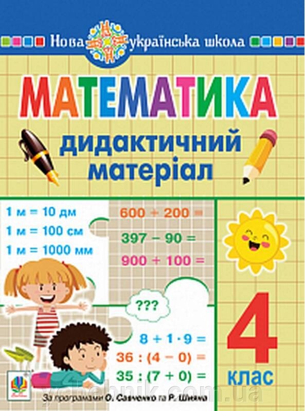 Математика 4 клас Дидактичний матеріал За програмами О. Савченко та Р. Шияна Нуш Сліпець О. 2021 від компанії ychebnik. com. ua - фото 1