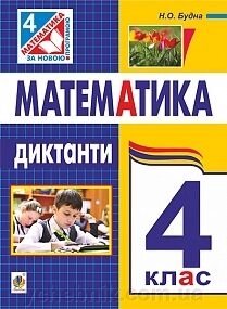 Математика 4 клас диктант авт. Будна від компанії ychebnik. com. ua - фото 1