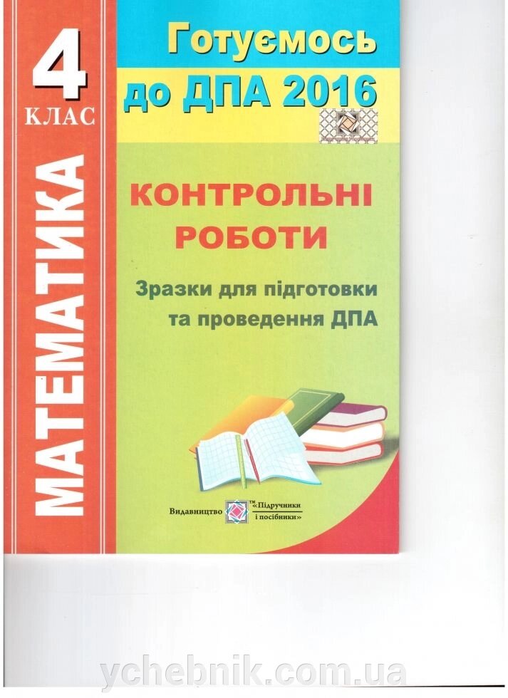 Математика 4 клас ДПА 2016 Контрольні роботи 16 варіантів від компанії ychebnik. com. ua - фото 1