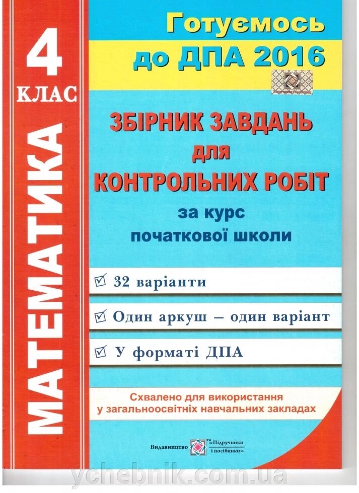 Математика 4 клас ДПА 2016 Збірник завдань для контрольних робіт 32 варіанта від компанії ychebnik. com. ua - фото 1