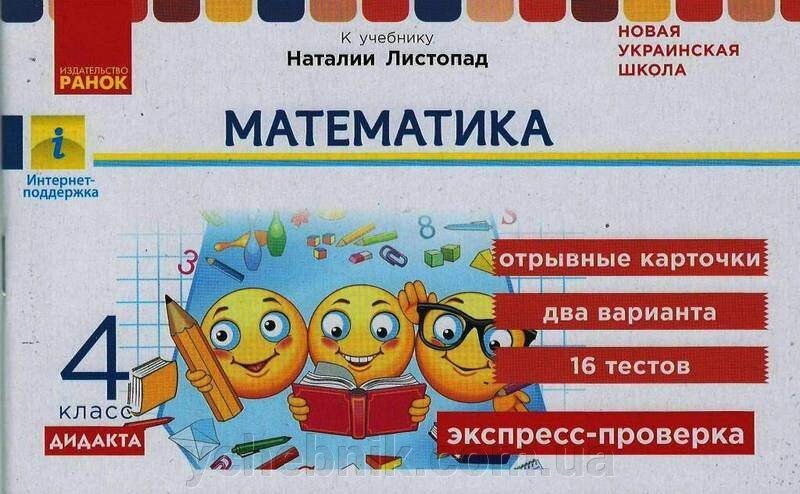 Математика 4 клас Експрес перевірка до підручника Н. Листопад 16 тестів Нуш Дидакта від компанії ychebnik. com. ua - фото 1