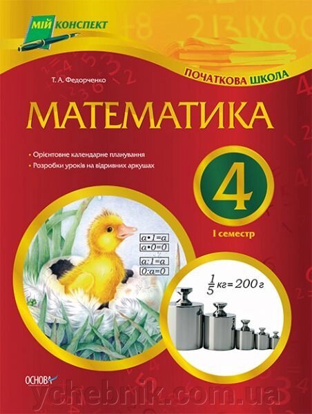 Математика. 4 клас. І семестр від компанії ychebnik. com. ua - фото 1