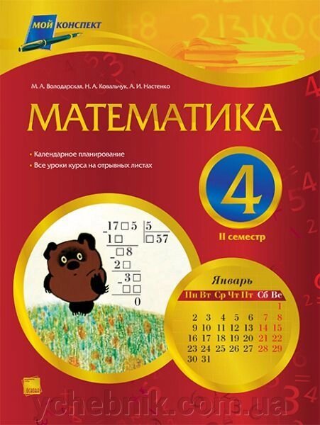 Математика. 4 клас. ІІ семестр. Для шкіл з російською мовою навчання від компанії ychebnik. com. ua - фото 1