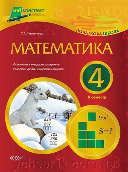 Математика. 4 клас. ІІ семестр від компанії ychebnik. com. ua - фото 1