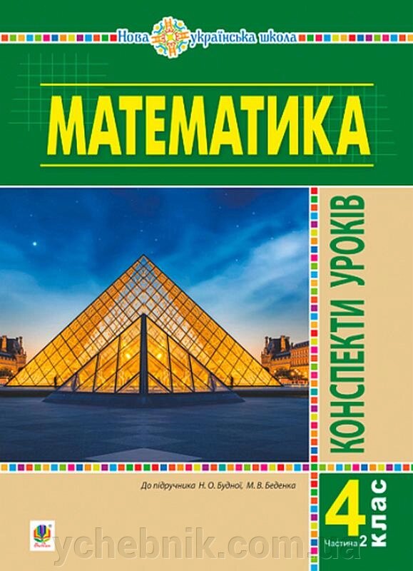 Математика 4 клас Конспекти уроків Частина 2 До підручника Будної Нуш Будна Н. 2021 від компанії ychebnik. com. ua - фото 1