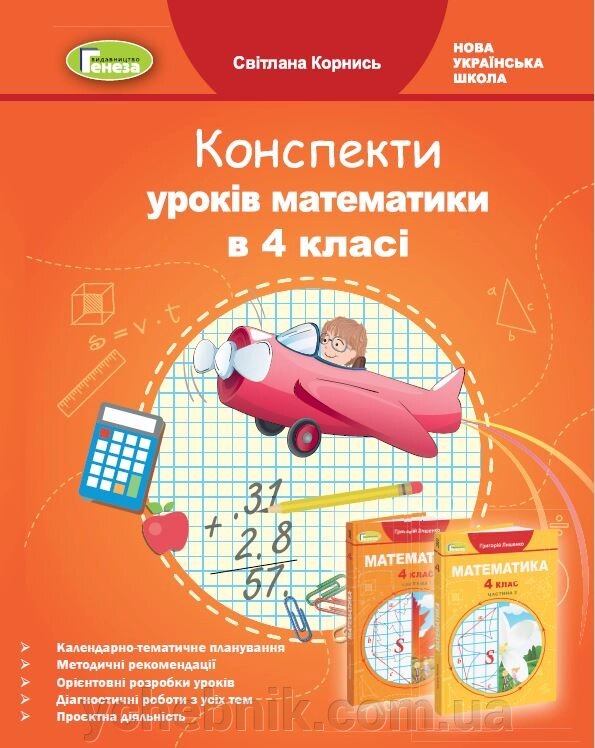 Математика 4 клас Конспекти уроків (до підручника Лишенко Г. П.) коренів С. І. 2021 від компанії ychebnik. com. ua - фото 1