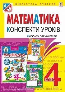 Математика 4 клас. Конспекти уроків. посібник для вчителя. До підручн. Будної. Білецька О.І. від компанії ychebnik. com. ua - фото 1