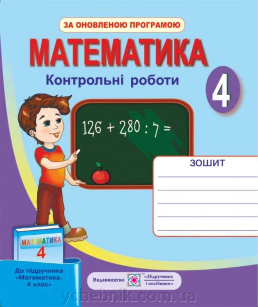 Математика. 4 клас. Контрольні роботи (до підручника, Оляніцької Л.) від компанії ychebnik. com. ua - фото 1