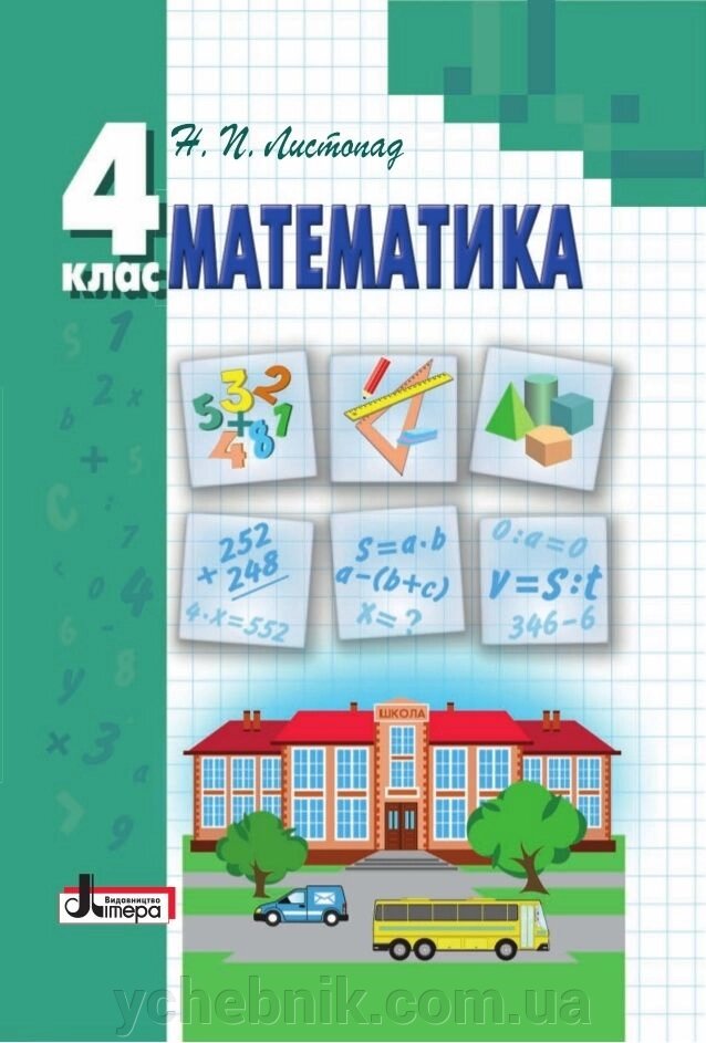 Математика 4 клас. Н. П. Листопад від компанії ychebnik. com. ua - фото 1