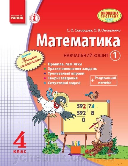 Математика. 4 клас. Навчальний зошит. 1 частина Скворцова С. О., Онопрієнко О. В. від компанії ychebnik. com. ua - фото 1