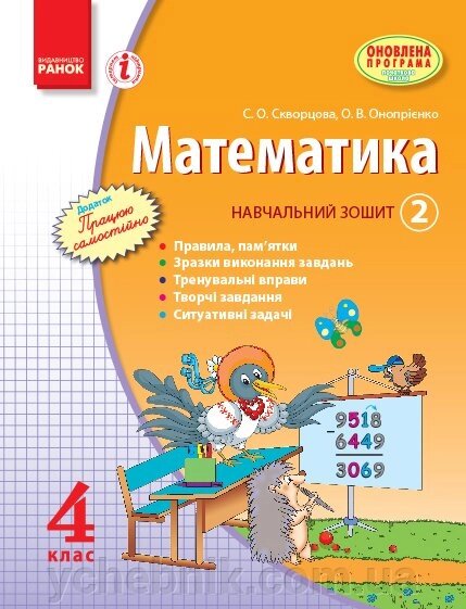 Математика. 4 клас. Навчальний зошит. 2 частина Скворцова С. О., Онопрієнко О. В. від компанії ychebnik. com. ua - фото 1