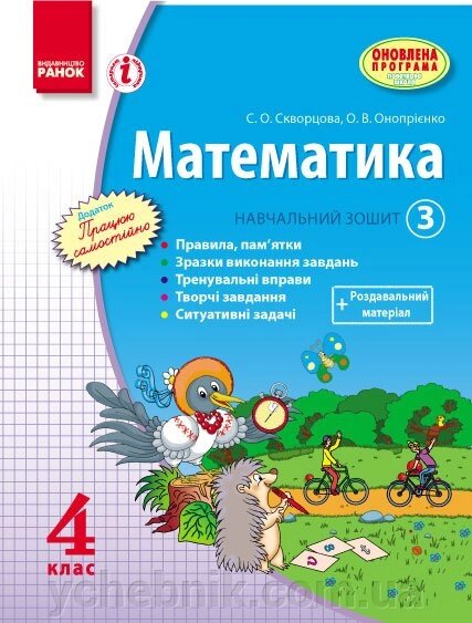 Математика. 4 клас. Навчальний зошит. 3 частина Скворцова С. О., Онопрієнко О. В. від компанії ychebnik. com. ua - фото 1