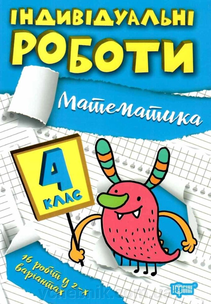 Математика 4 клас НУШ Індивідуальні роботи Решетняк В. В. 2022 від компанії ychebnik. com. ua - фото 1