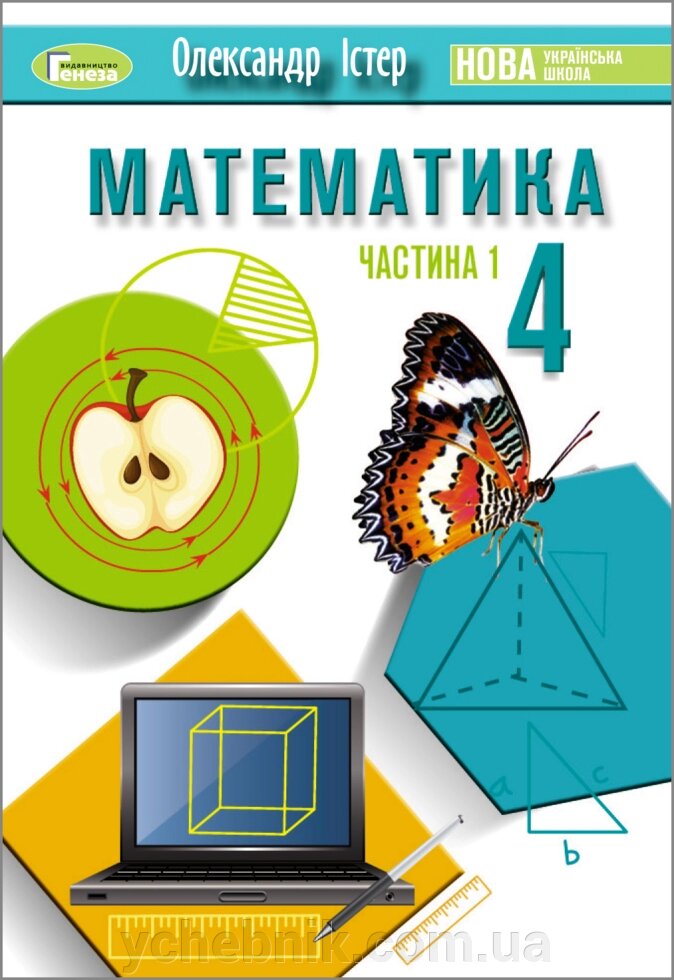 Математика. 4 клас. Підручник. Частина 1 - Істер О. С. 2021 від компанії ychebnik. com. ua - фото 1