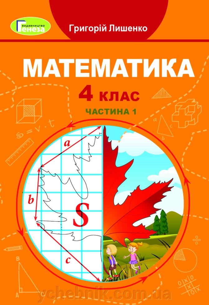 Математика. 4 клас. Підручник. частина 1 - Лишенко Г. 2021 від компанії ychebnik. com. ua - фото 1