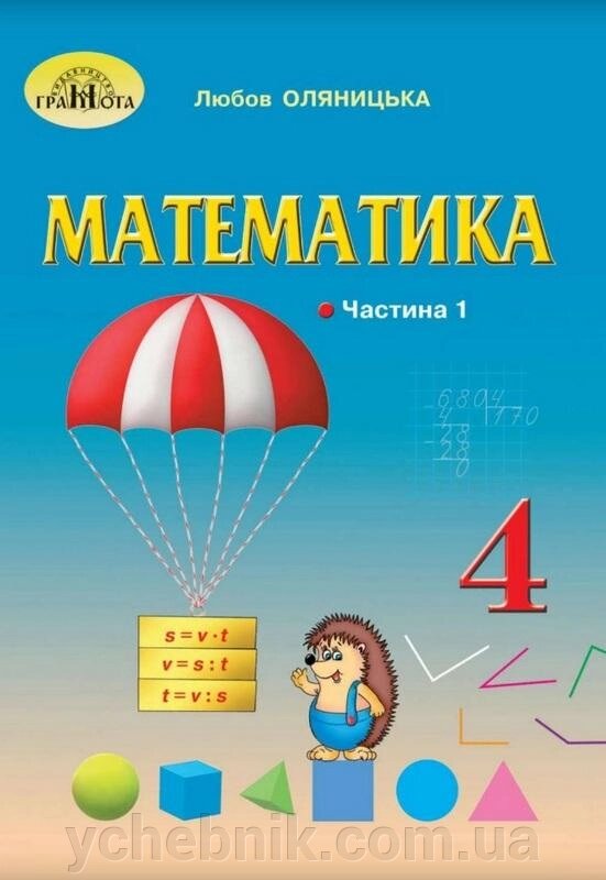 Математика 4 клас Підручник Частина 1 Нуш Оляніцька Л. 2021 від компанії ychebnik. com. ua - фото 1