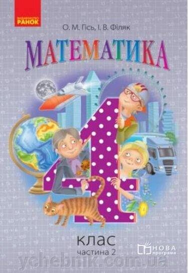 Математика 4 клас Підручник Частина 2 Гісь О. М., Філяк І. В. 2021 від компанії ychebnik. com. ua - фото 1