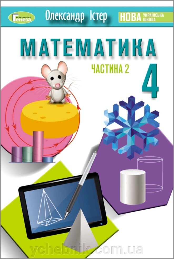 Математика. 4 клас. Підручник. Частина 2  Істер О. С. 2021 від компанії ychebnik. com. ua - фото 1