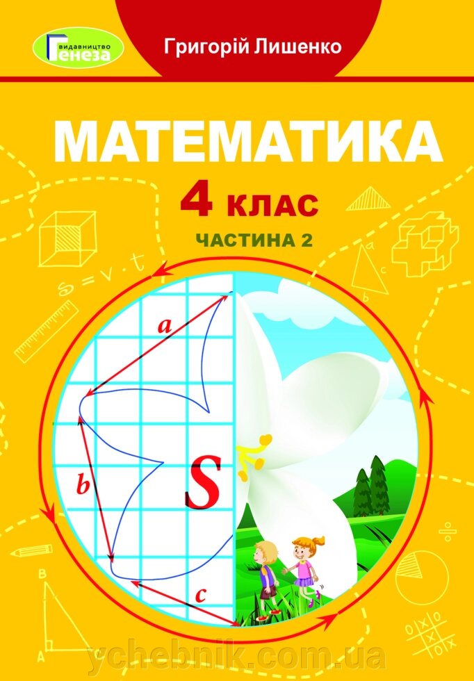 Математика 4 клас Підручник частина 2  Лишенко Г. 2021 від компанії ychebnik. com. ua - фото 1