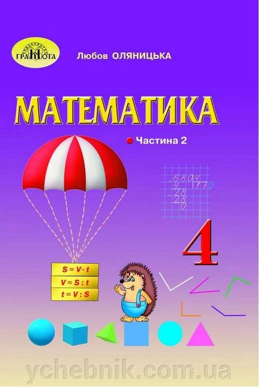 Математика 4 клас Підручник Частина 2 Нуш Оляніцька Л. 2021 від компанії ychebnik. com. ua - фото 1