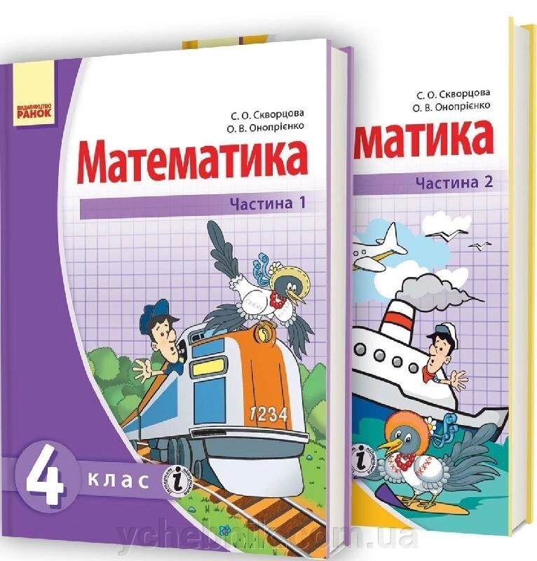 Математика 4 клас підручник у 2 частинах Скворцова, Онопрієнко від компанії ychebnik. com. ua - фото 1