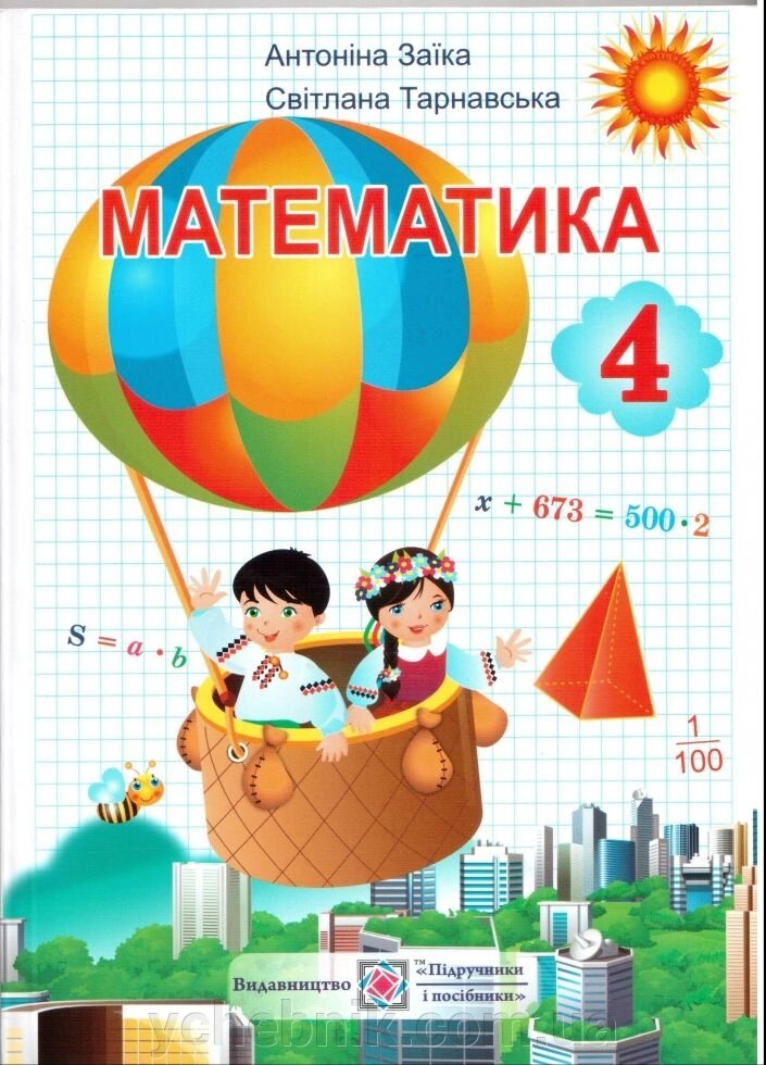 Математика 4 клас Підручник. Заїка А., Тарнавська С. від компанії ychebnik. com. ua - фото 1