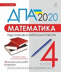 Математика. 4 клас. Підсумкові контрольні роботи. ДПА 2020 Будна Н. О. від компанії ychebnik. com. ua - фото 1