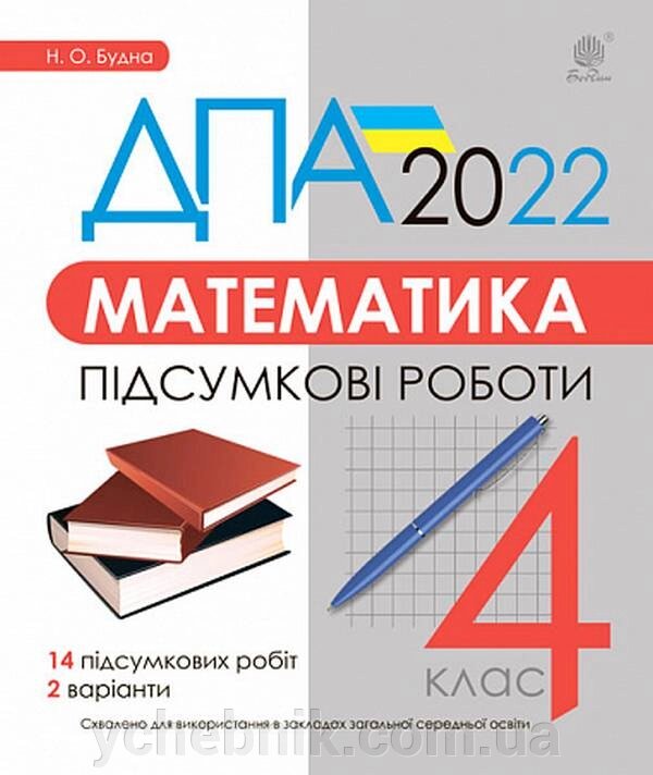 Математика 4 клас Підсумкові роботи ДПА 2022 Будна Н. від компанії ychebnik. com. ua - фото 1