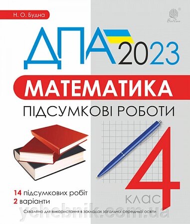 Математика 4 клас Підсумкові роботи ДПА 2023 Будна Наталя 2023 від компанії ychebnik. com. ua - фото 1