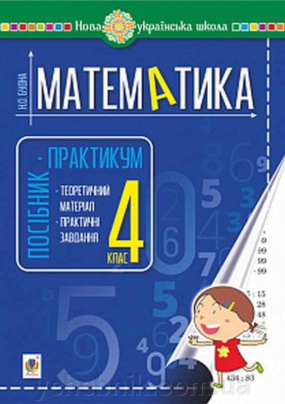 Математика 4 клас Посібник-практикум Нуш Будна Н. 2021 від компанії ychebnik. com. ua - фото 1