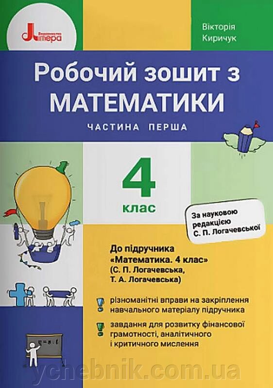 Математика 4 клас Робоча книга Частина 1 до підручника Логачевський С. НУШ КІРИКУК В. 2021 від компанії ychebnik. com. ua - фото 1