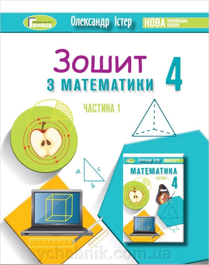 Математика 4 клас Робочий зошит Ч.1  Істер О. С. від компанії ychebnik. com. ua - фото 1