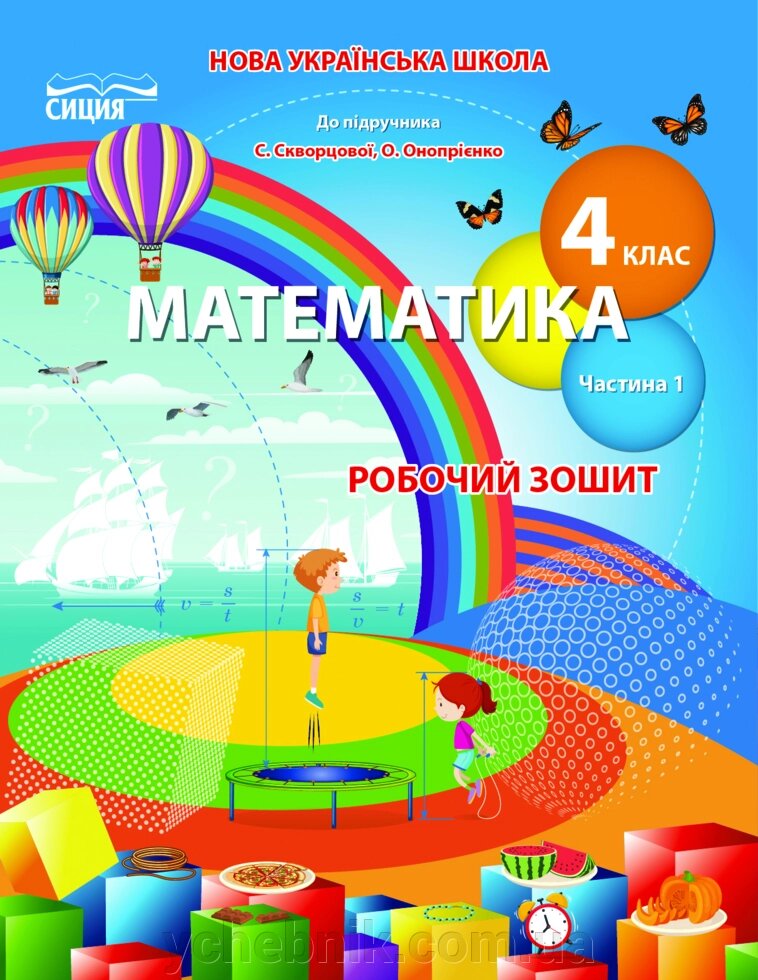 Математика 4 клас Робочий зошит частина 1 (До підручника Скворцової С. О.) Бугайова Л. В. 2021 від компанії ychebnik. com. ua - фото 1