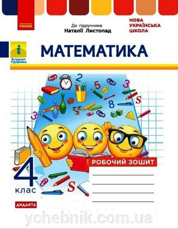 Математика 4 клас Робочий зошит Дидакта до підручника Н. Листопад 2021 від компанії ychebnik. com. ua - фото 1