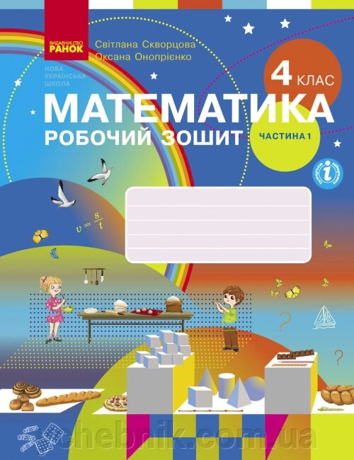 Математика 4 клас Робочий зошит до підр С. Скворцової, О. Онопрієнко У 2  ЧАСТИНА 1 Скворцова С. О. Онопрієнко О. В. від компанії ychebnik. com. ua - фото 1