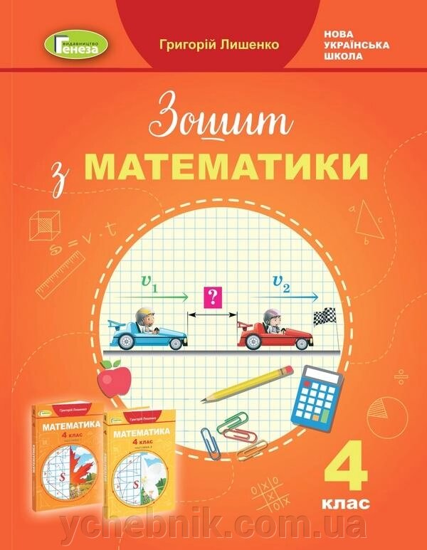 Математика 4 клас Робочий зошит До підручника Лишенко Г. Нуш 2021 від компанії ychebnik. com. ua - фото 1