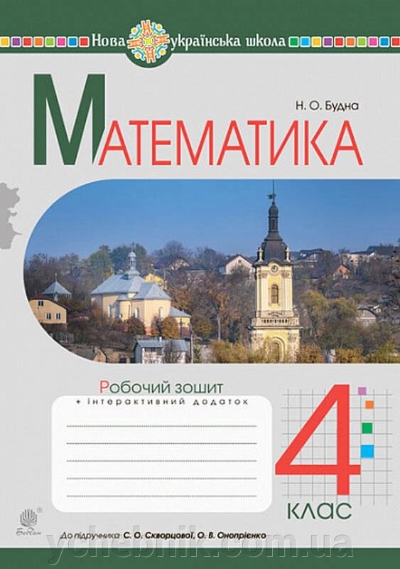 Математика 4 клас Робочий зошит До підручника Скворцової НУШ Будна Н. 2021 від компанії ychebnik. com. ua - фото 1