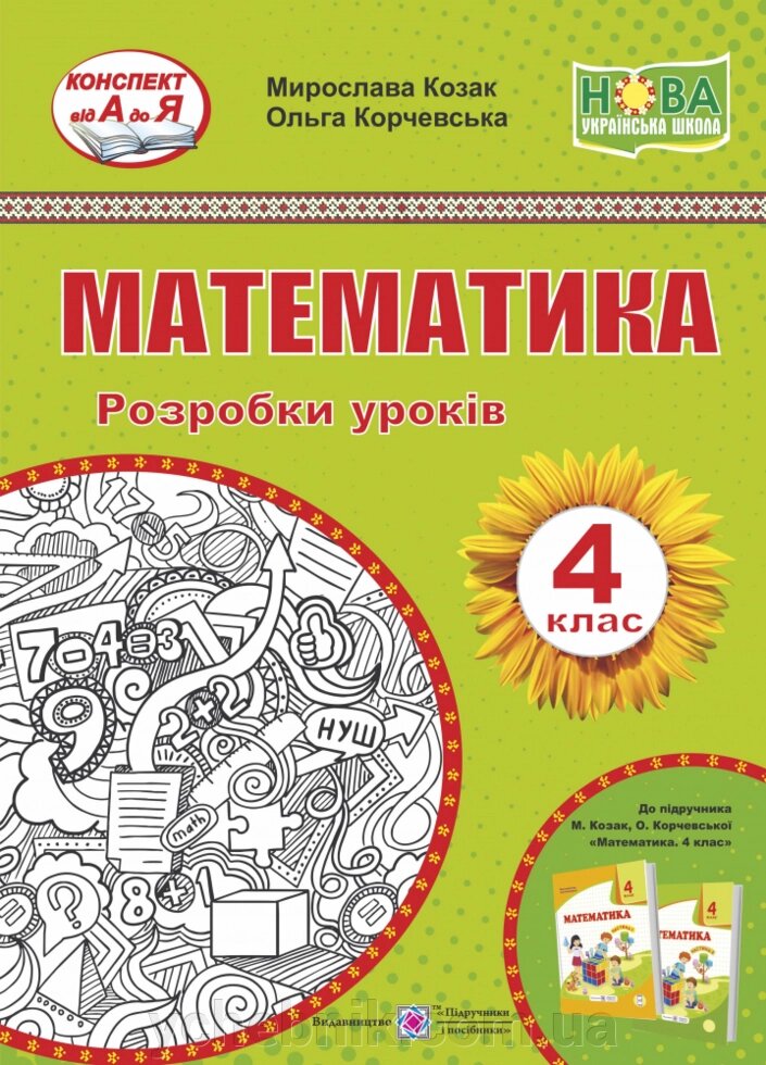Математика 4 клас Розробки уроків до підручника Козак М., Корчевська О. 2022 від компанії ychebnik. com. ua - фото 1