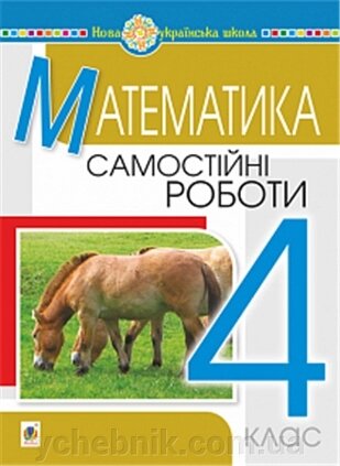 Математика 4 клас Самостійні роботи Нуш Будна Н. О. 2021 від компанії ychebnik. com. ua - фото 1