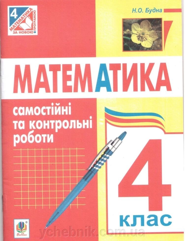 Математика 4 клас Самостійні та контрол. роботи. Будна Н. О. від компанії ychebnik. com. ua - фото 1