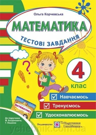 Математика 4 клас Тестові завдання (До підручника Богдановича) О. Корчевський від компанії ychebnik. com. ua - фото 1