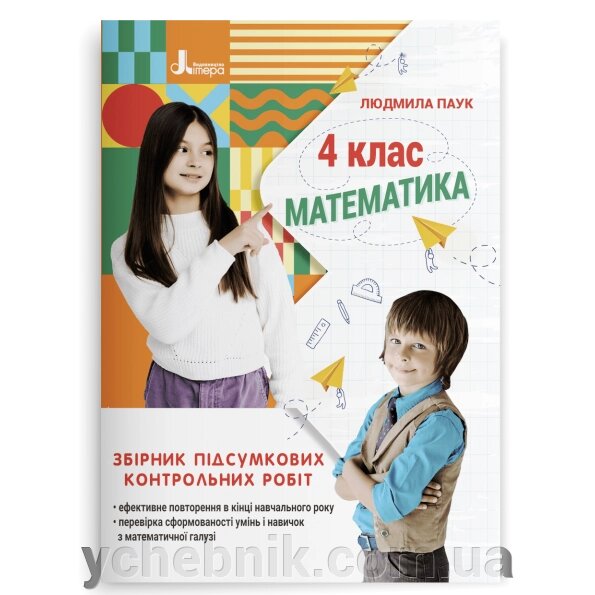 Математика 4 клас Збірник підсумкових контрольних робіт Паук Л. О. 2023 від компанії ychebnik. com. ua - фото 1