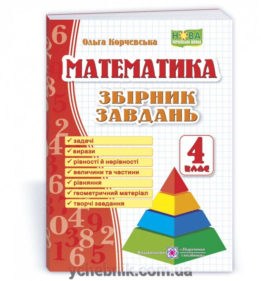 Математика 4 клас Збірник завдання Корчевський О. 2021 від компанії ychebnik. com. ua - фото 1