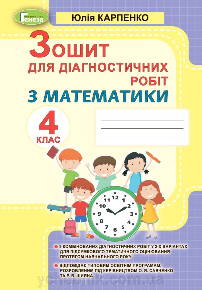 Математика 4 клас Зошит для діагностичних робіт Карпенко Ю 2021 від компанії ychebnik. com. ua - фото 1