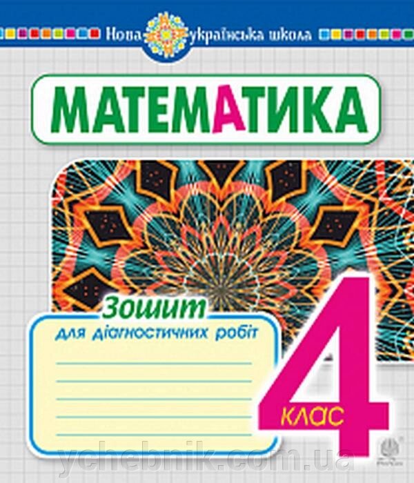 Математика 4 клас Зошит для діагностичних робіт Нуш Будна Н. 2021 від компанії ychebnik. com. ua - фото 1