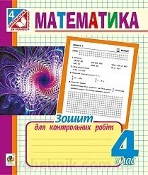Математика 4 клас зошит для контрольних робіт Чорненька від компанії ychebnik. com. ua - фото 1
