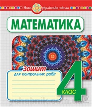 Математика 4 клас Зошит для контрольних робіт Нуш Будна Н. О. 2021 від компанії ychebnik. com. ua - фото 1