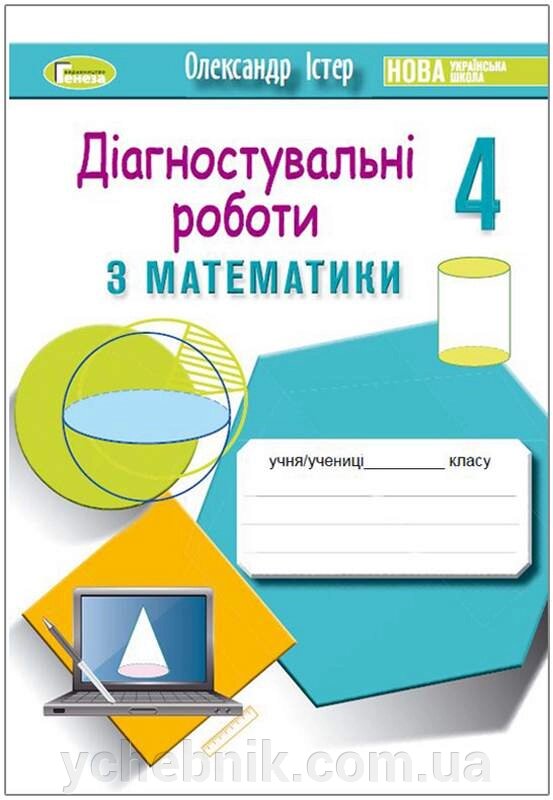 Математика 4 клас Зошит з діагностувальніх робіт Нуш Істер О. 2021 від компанії ychebnik. com. ua - фото 1